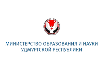 Министерство образования и науки Удмуртской Республики.