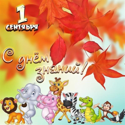 С днем знаний! С днем знаний!.